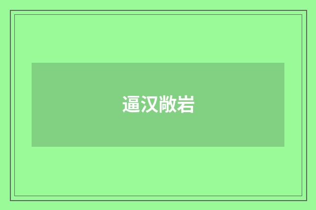逼汉敞岩
