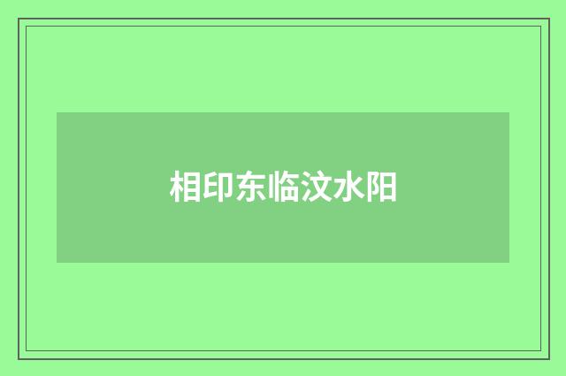 相印东临汶水阳