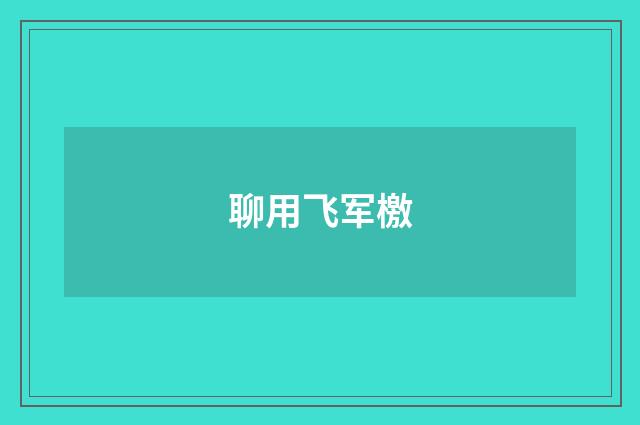 聊用飞军檄