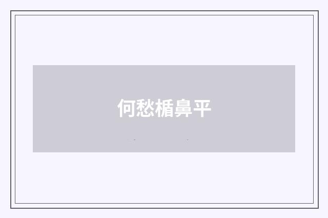 何愁楯鼻平