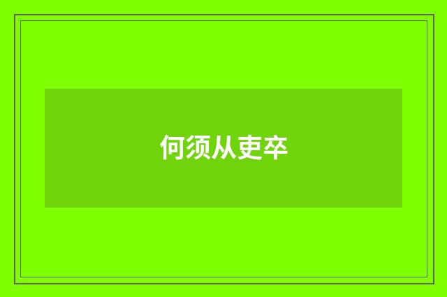 何须从吏卒