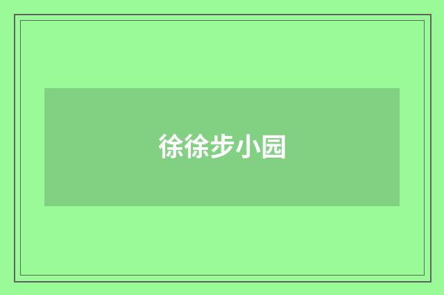 徐徐步小园