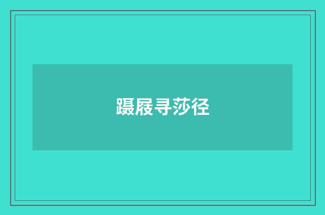 蹑屐寻莎径