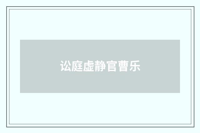 讼庭虚静官曹乐