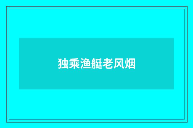 独乘渔艇老风烟