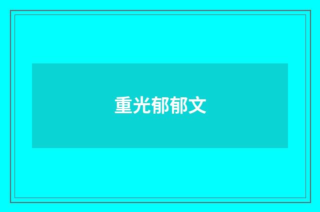 重光郁郁文