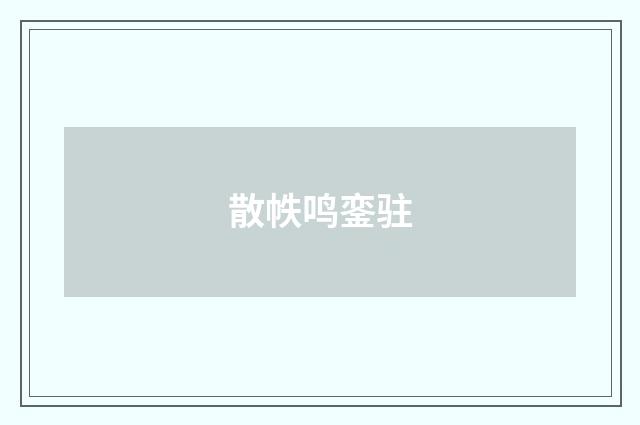 散帙鸣銮驻