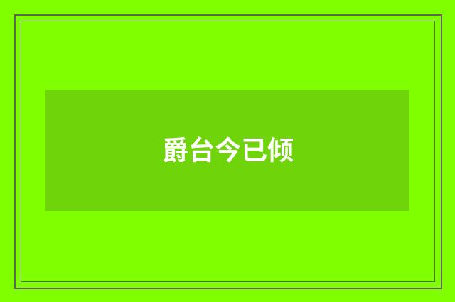 爵台今已倾