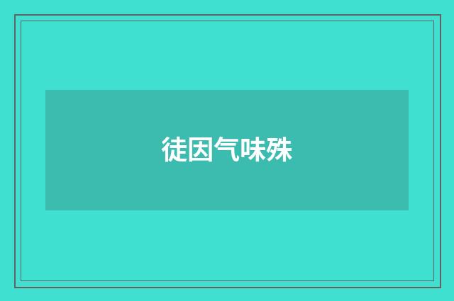 徒因气味殊