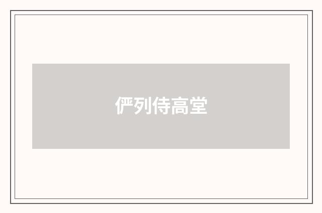 俨列侍高堂