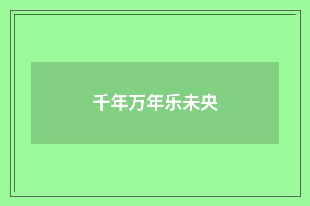 千年万年乐未央
