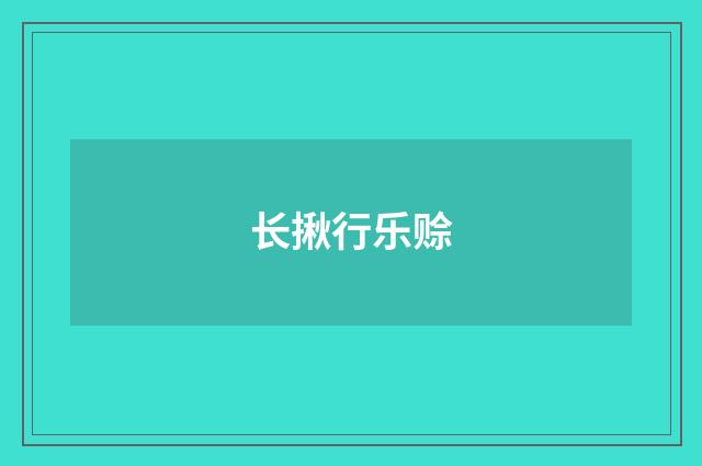长揪行乐赊