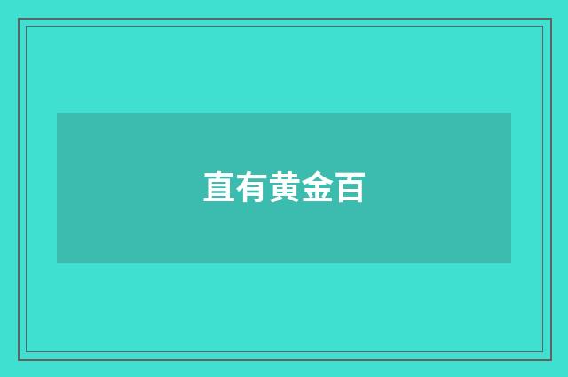 直有黄金百