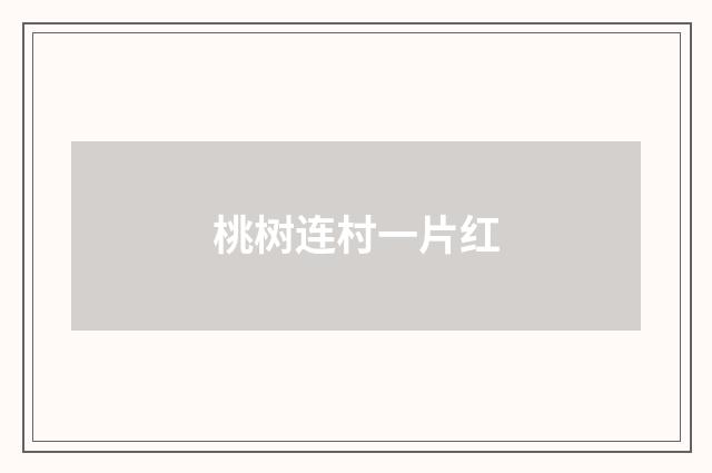 桃树连村一片红
