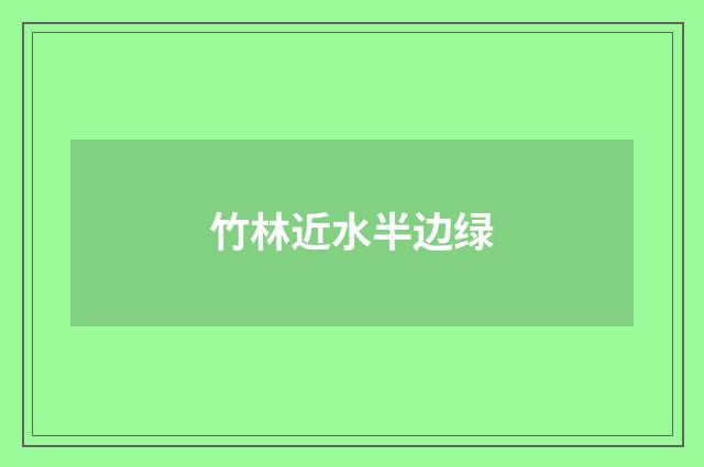 竹林近水半边绿