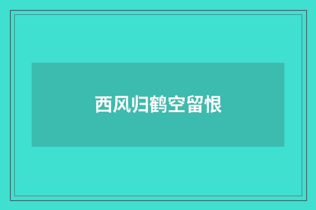 西风归鹤空留恨
