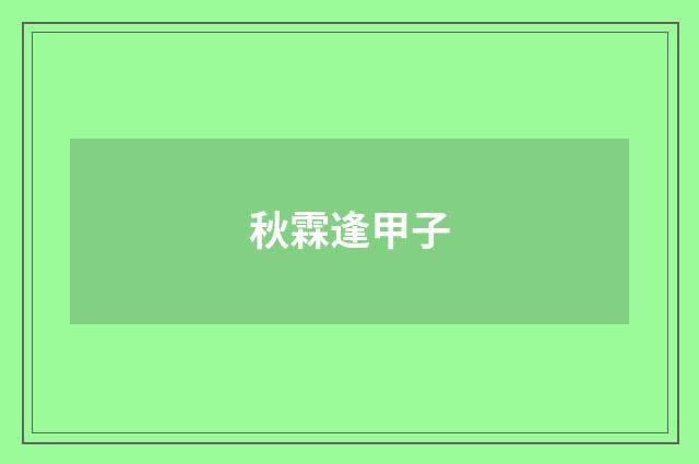 秋霖逢甲子