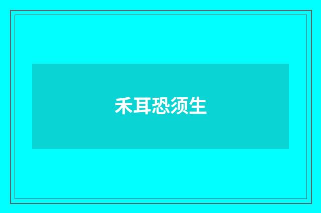 禾耳恐须生