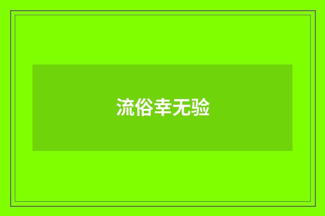 流俗幸无验