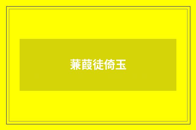 蒹葭徒倚玉