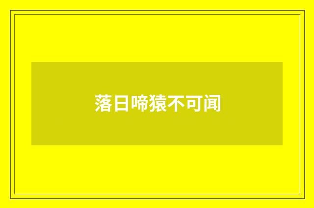 落日啼猿不可闻