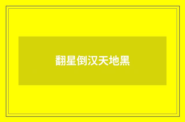 翻星倒汉天地黑