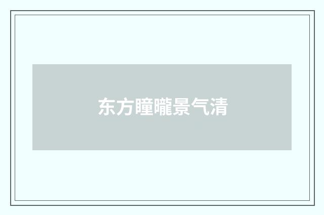 东方瞳曨景气清