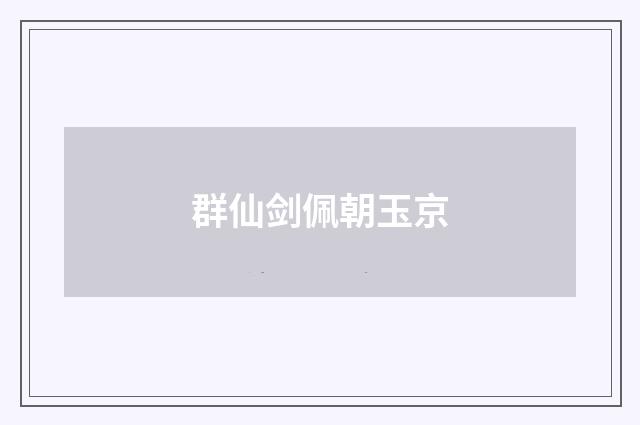 群仙剑佩朝玉京