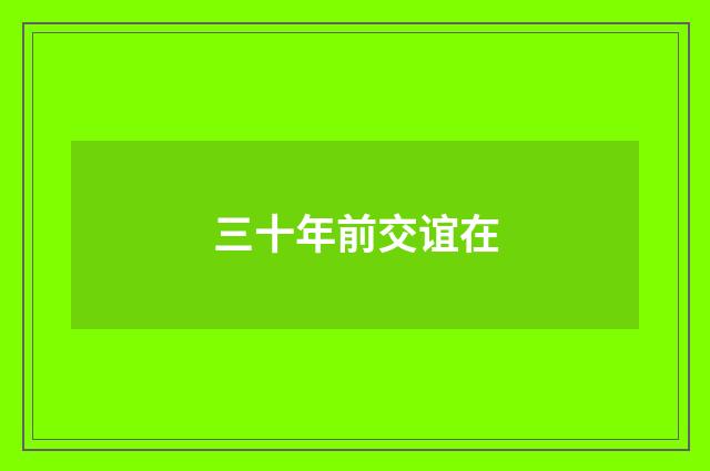 三十年前交谊在