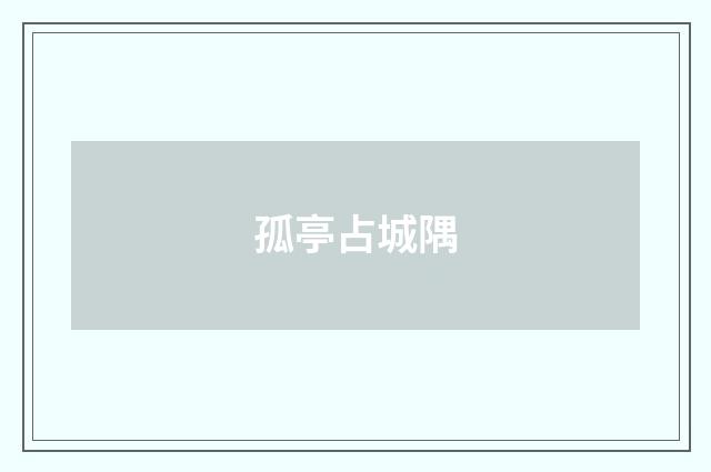 孤亭占城隅