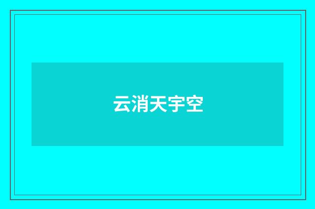 云消天宇空