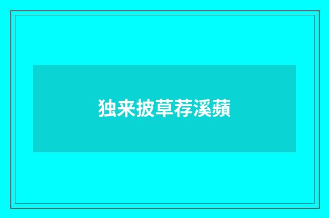 独来披草荐溪蘋
