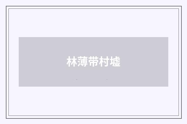 林薄带村墟