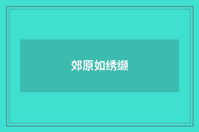 郊原如绣缬