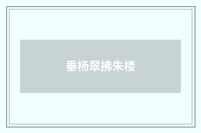 垂杨翠拂朱楼