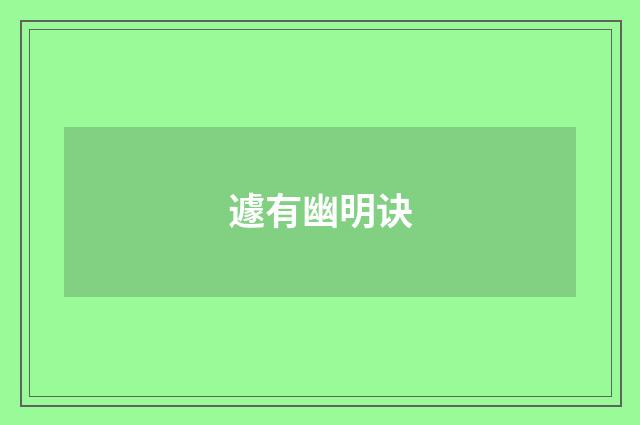 遽有幽明诀