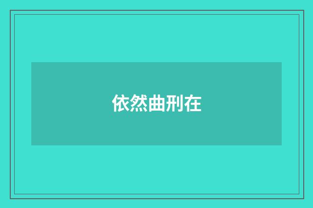 依然曲刑在