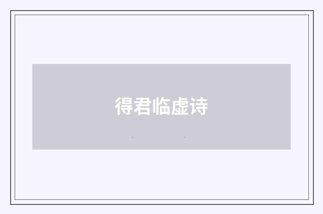 得君临虚诗