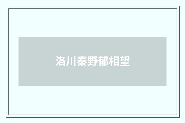 洛川秦野郁相望