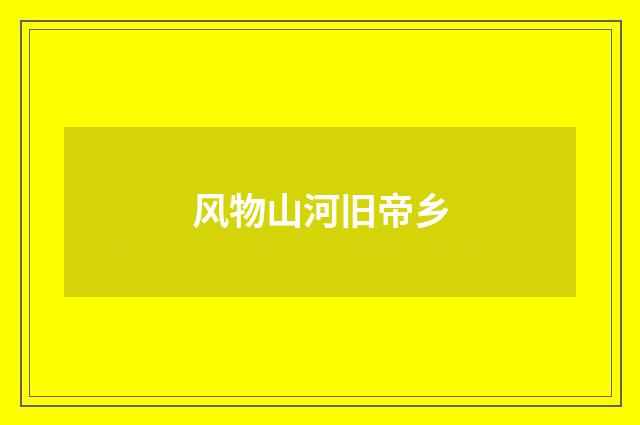 风物山河旧帝乡