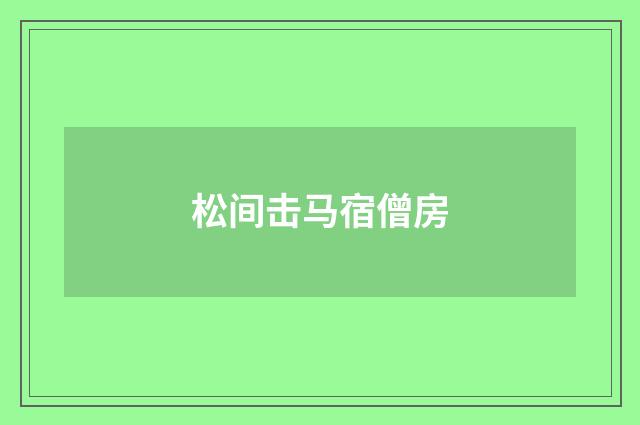 松间击马宿僧房