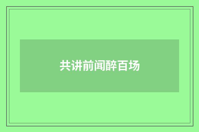 共讲前闻醉百场
