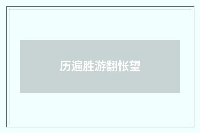 历遍胜游翻怅望