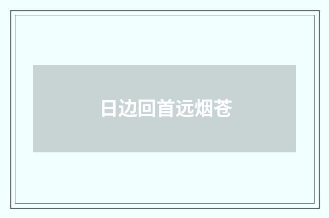 日边回首远烟苍