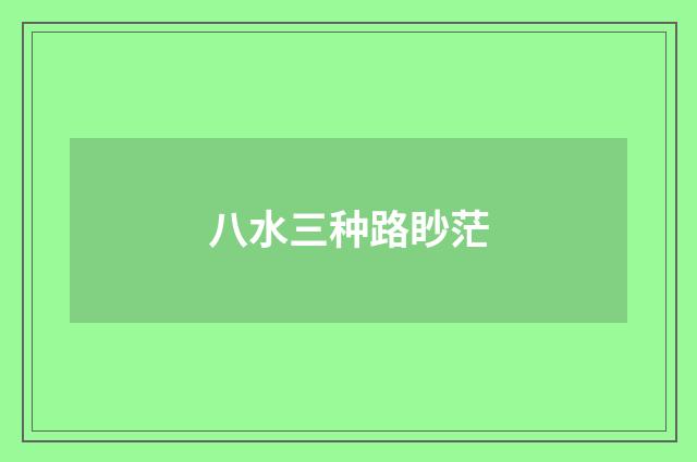 八水三种路眇茫