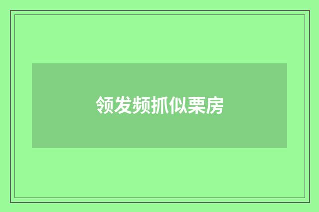 领发频抓似栗房