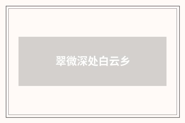 翠微深处白云乡