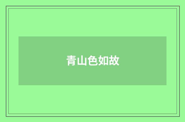 青山色如故
