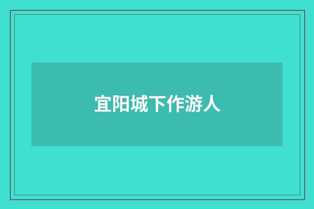 宜阳城下作游人