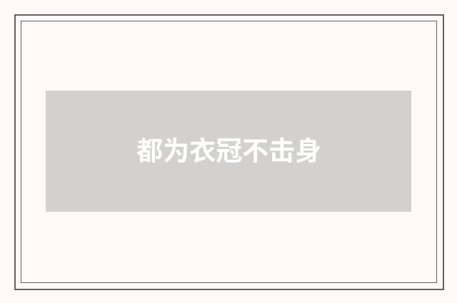 都为衣冠不击身